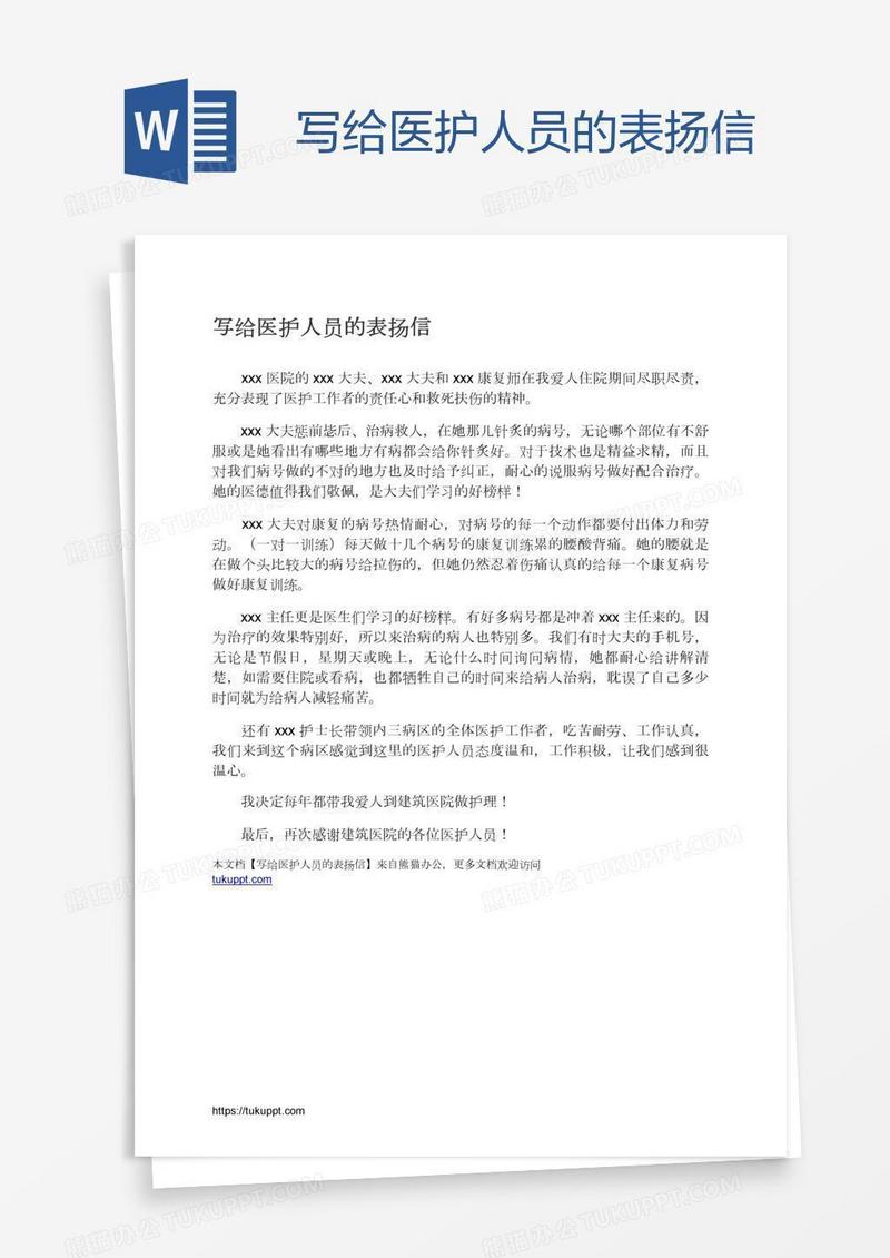 写给医护人员的表扬信
