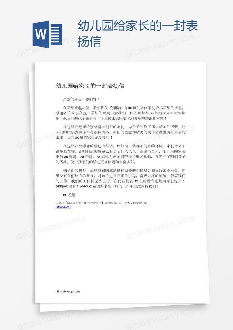 幼儿园给家长的一封表扬信