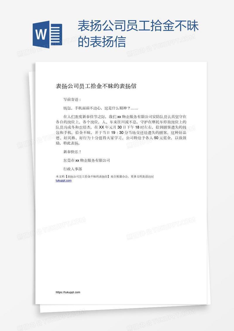 表扬公司员工拾金不昧的表扬信