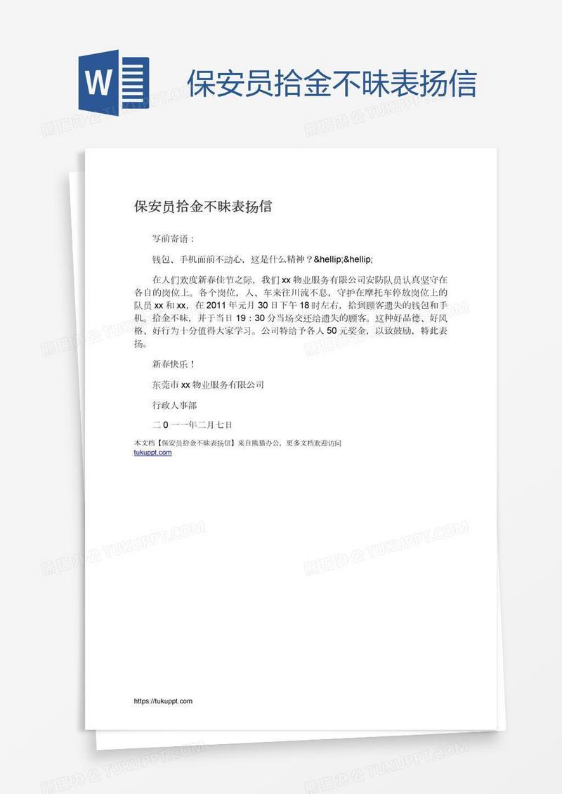 保安员拾金不昧表扬信