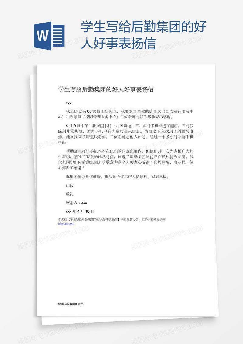 学生写给后勤集团的好人好事表扬信