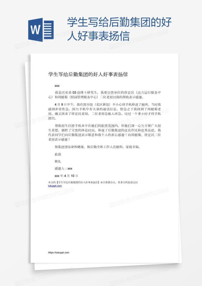 学生写给后勤集团的好人好事表扬信