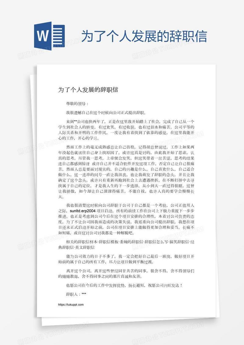 为了个人发展的辞职信