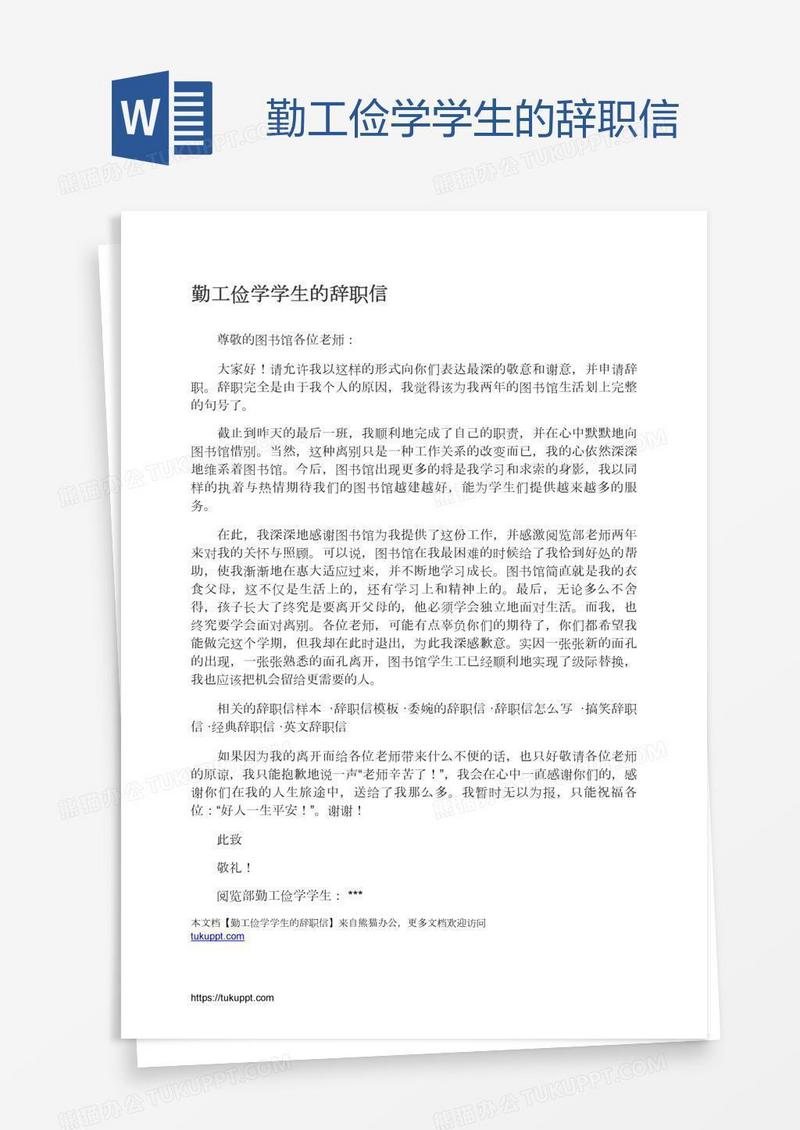 勤工俭学学生的辞职信