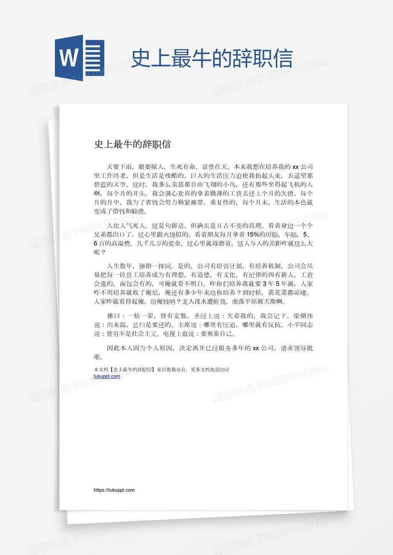 史上最牛的辞职信