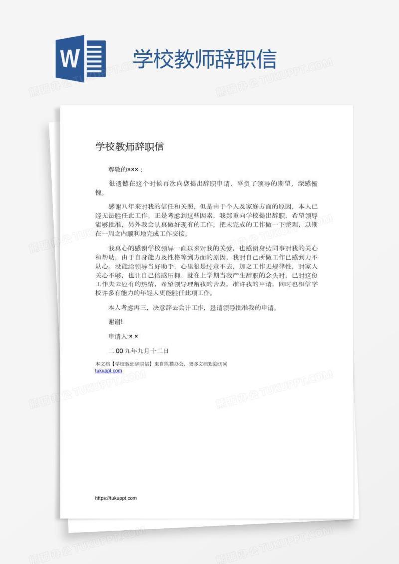 学校教师辞职信