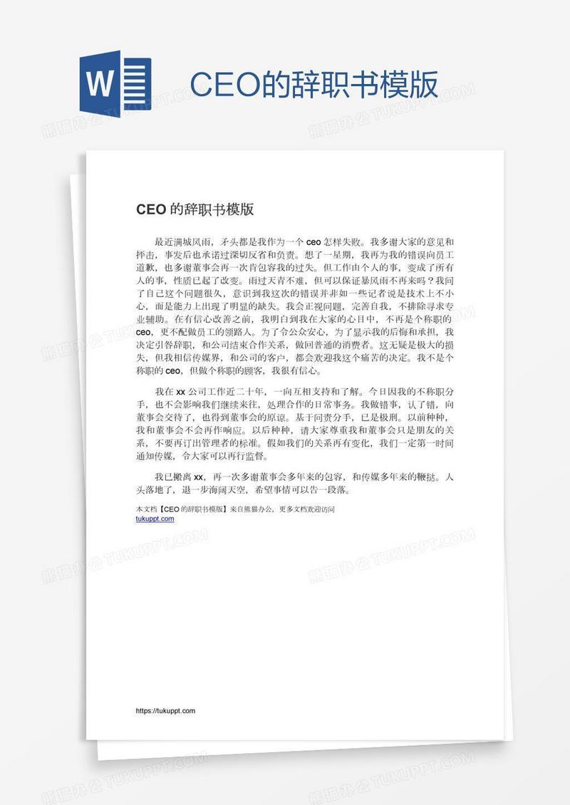 CEO的辞职书模版