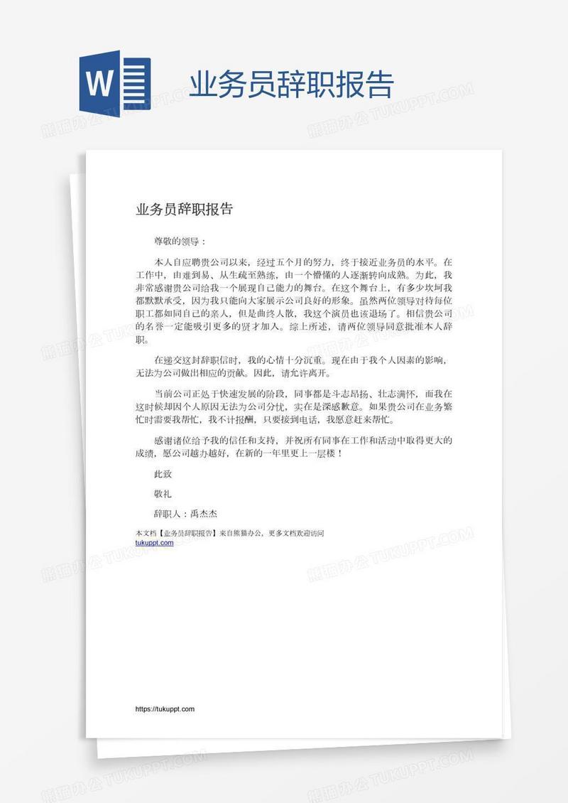 业务员辞职报告