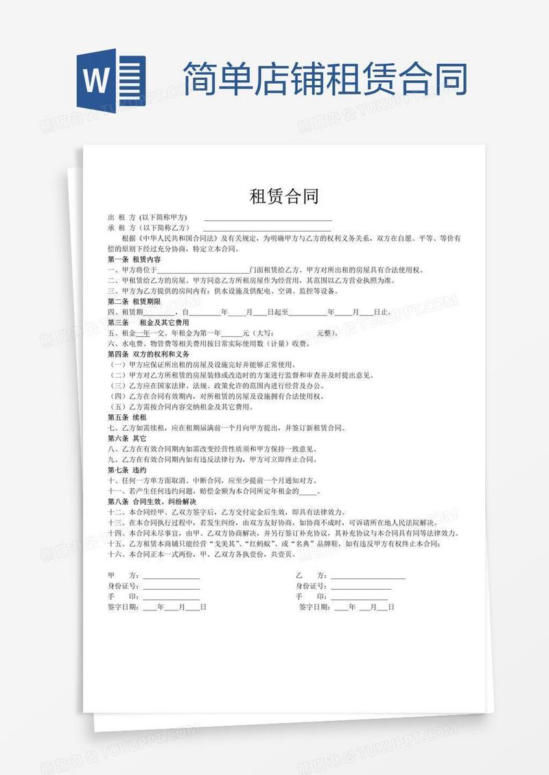 简单店铺租赁合同