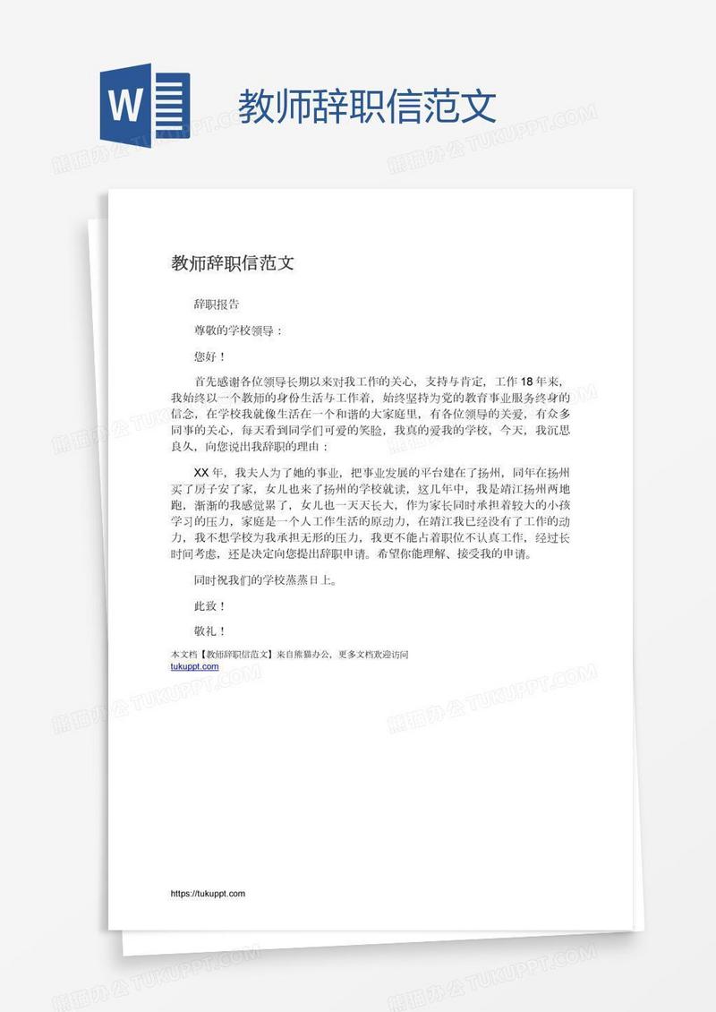 教师辞职信范文