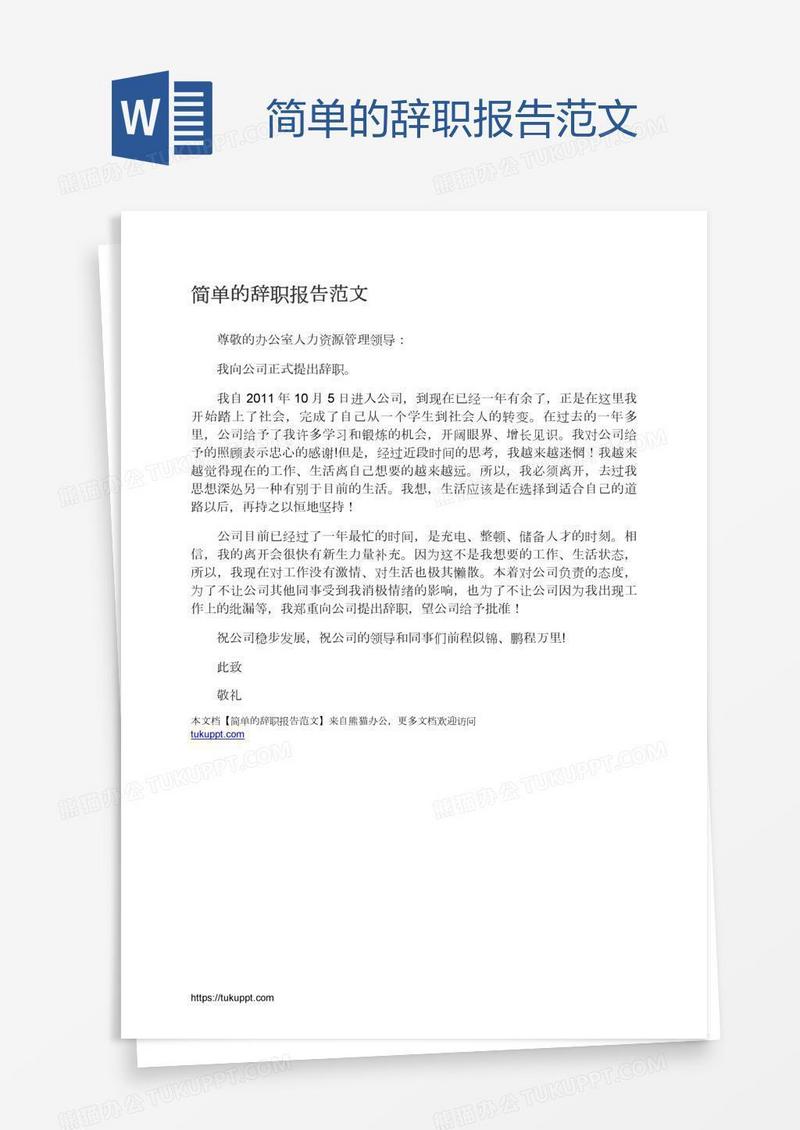 简单的辞职报告范文