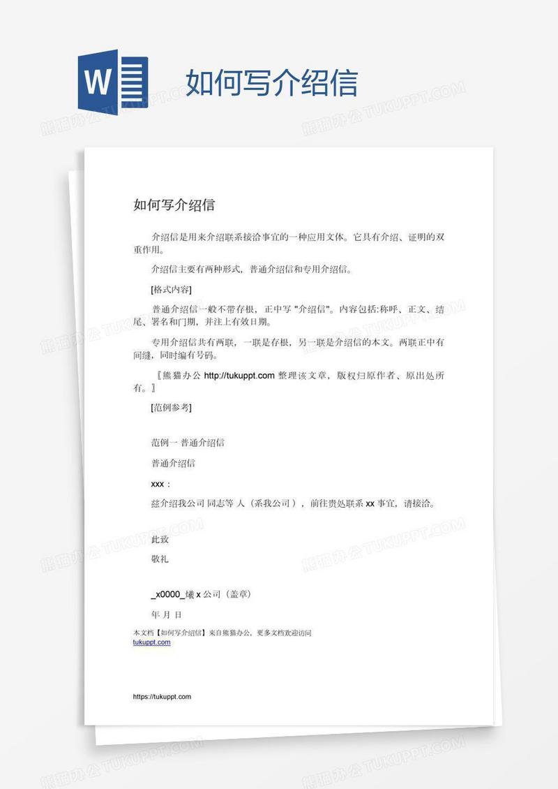 如何写介绍信