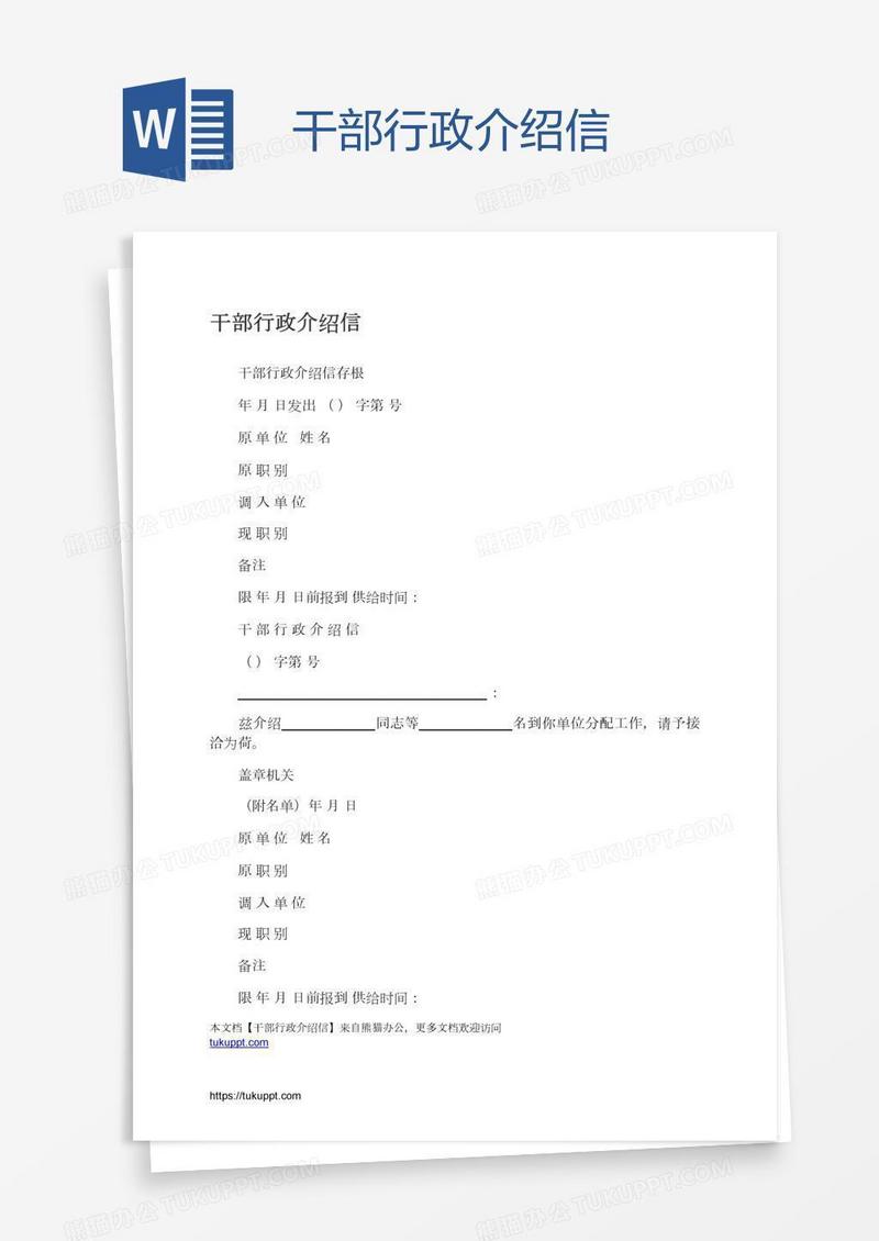 干部行政介绍信