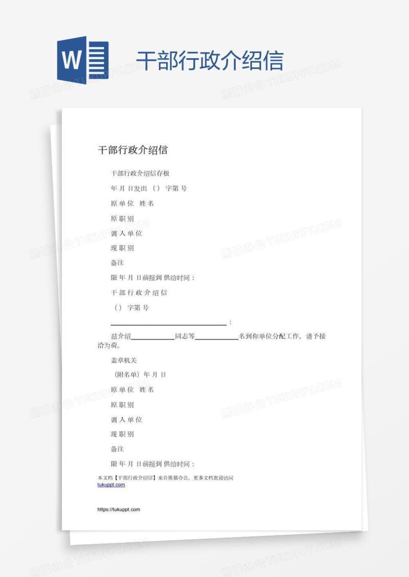 干部行政介绍信