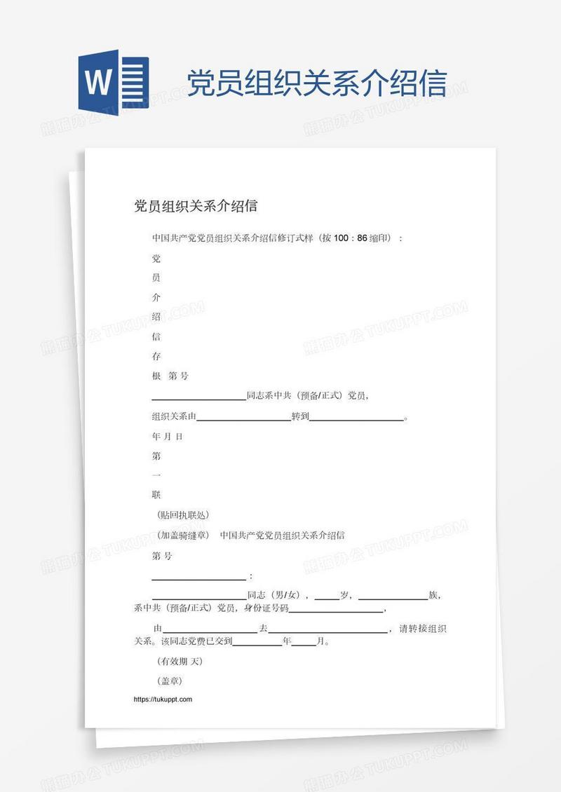 党员组织关系介绍信