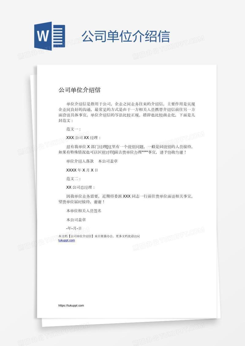 公司单位介绍信
