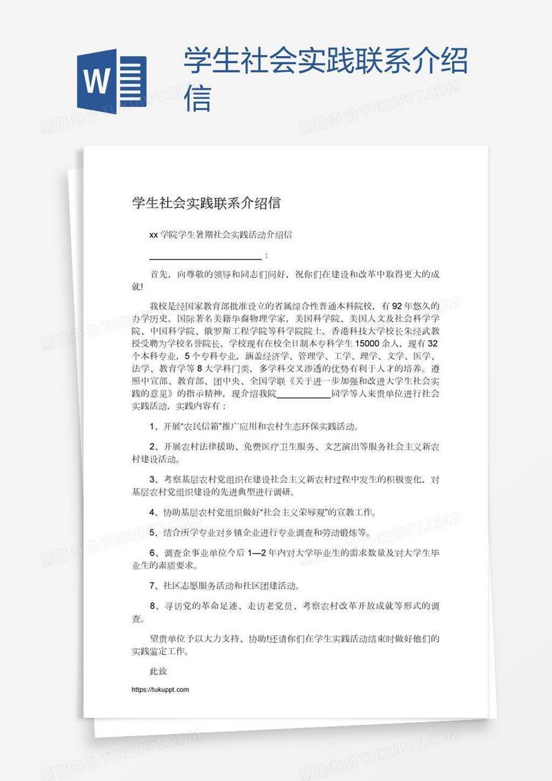 学生社会实践联系介绍信
