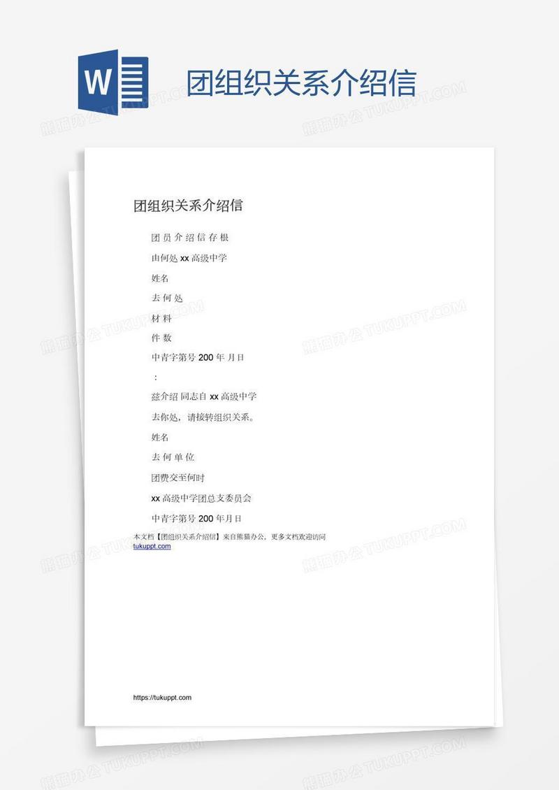 团组织关系介绍信