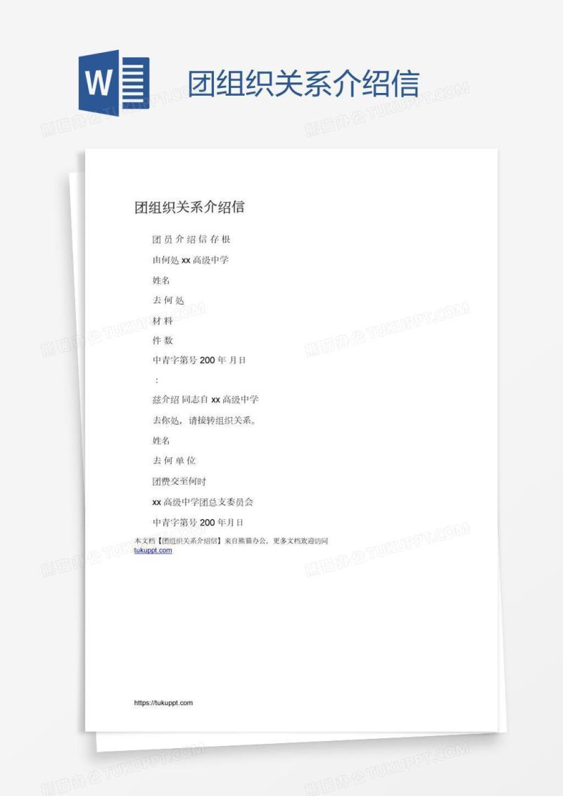 团组织关系介绍信