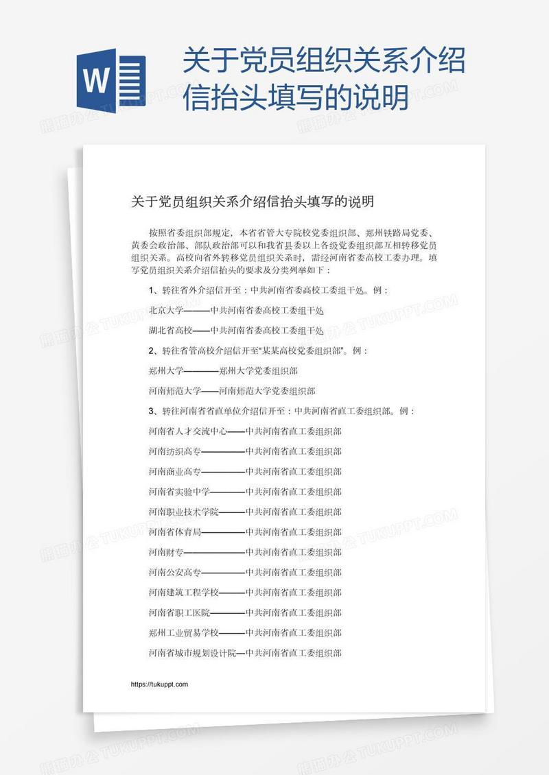 关于党员组织关系介绍信抬头填写的说明