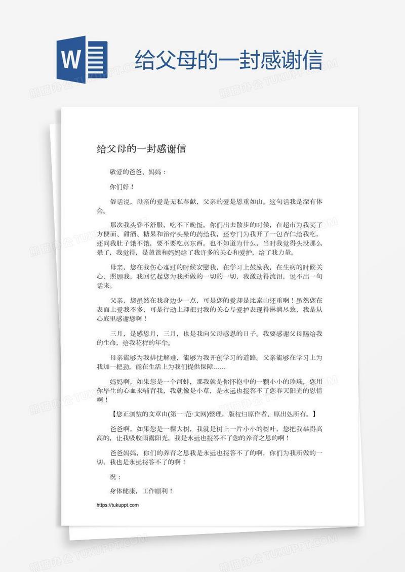 给父母的一封感谢信