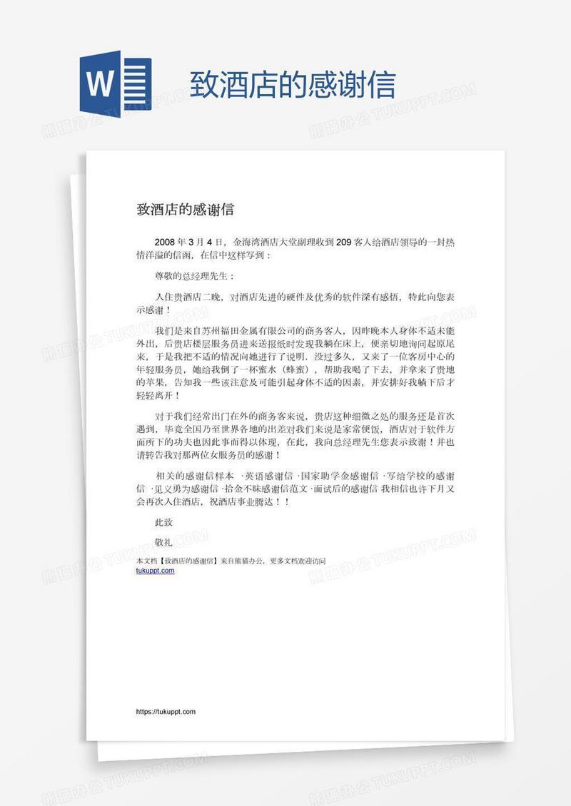致酒店的感谢信