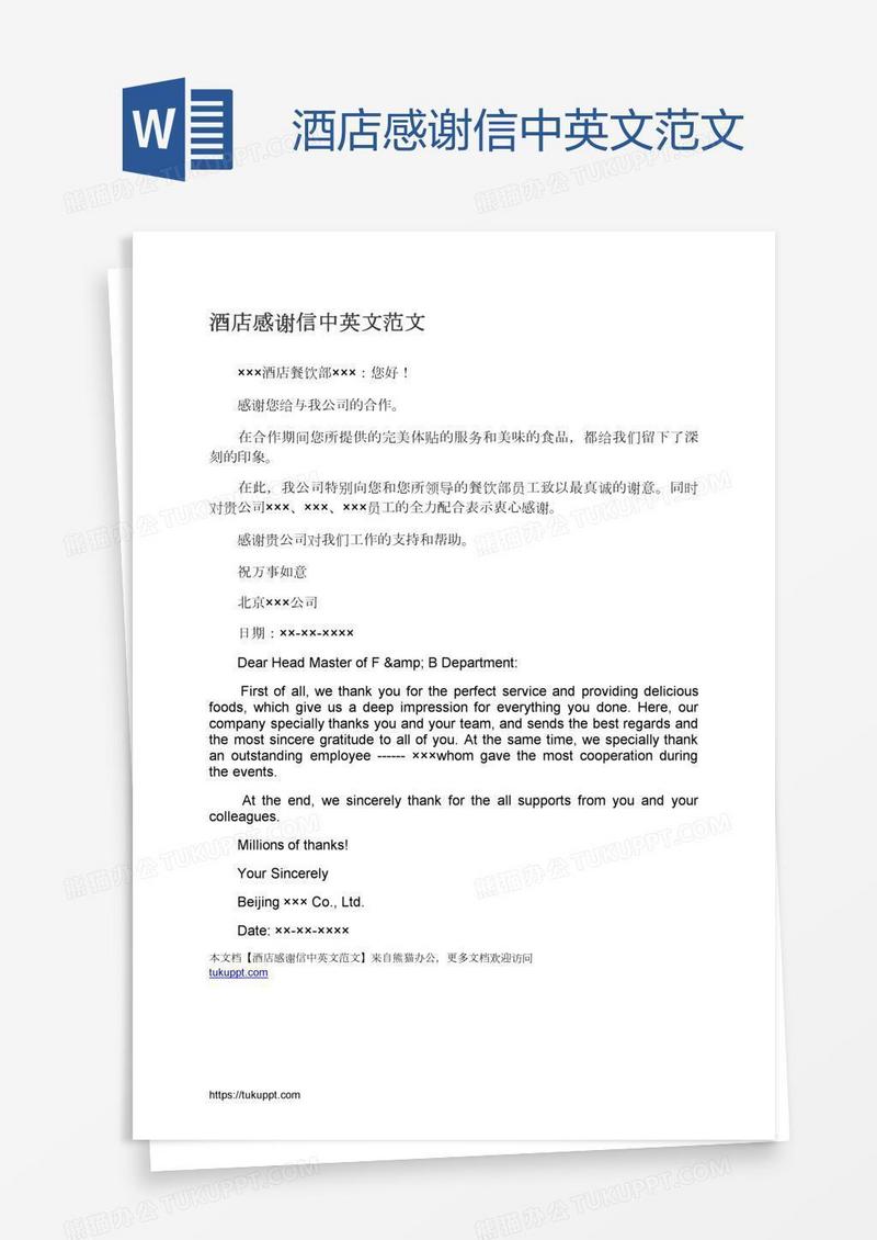 酒店感谢信中英文范文