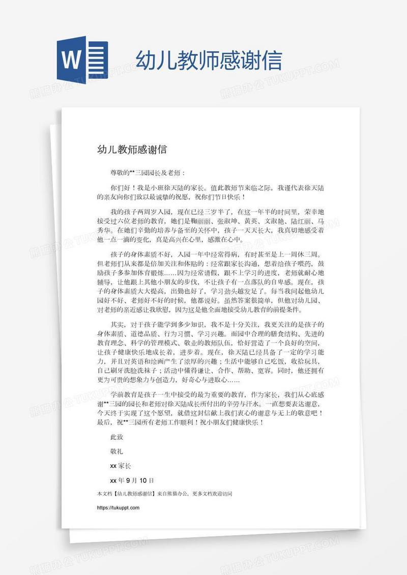 幼儿教师感谢信