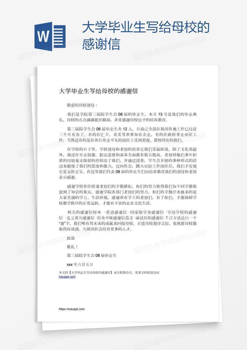 大学毕业生写给母校的感谢信