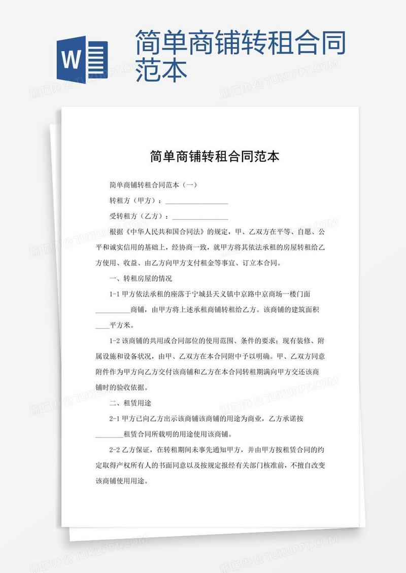 简单商铺转租合同范本