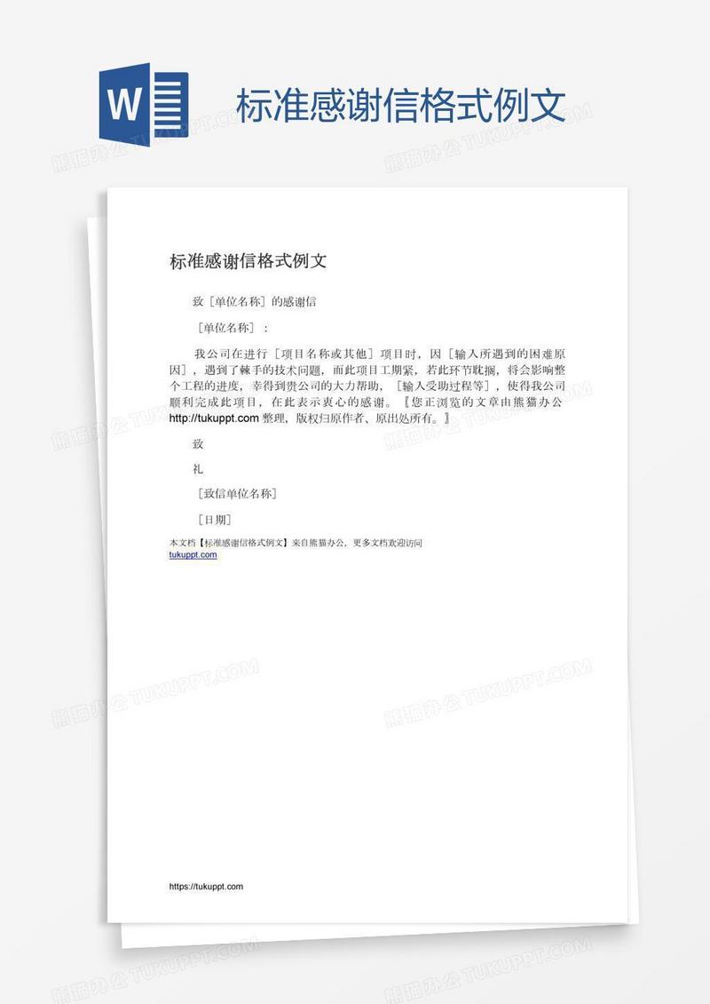 标准感谢信格式例文