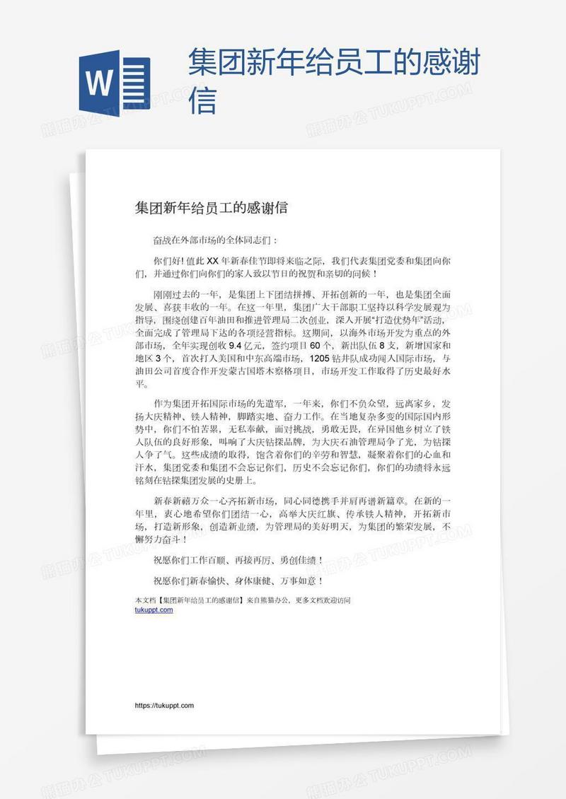 集团新年给员工的感谢信