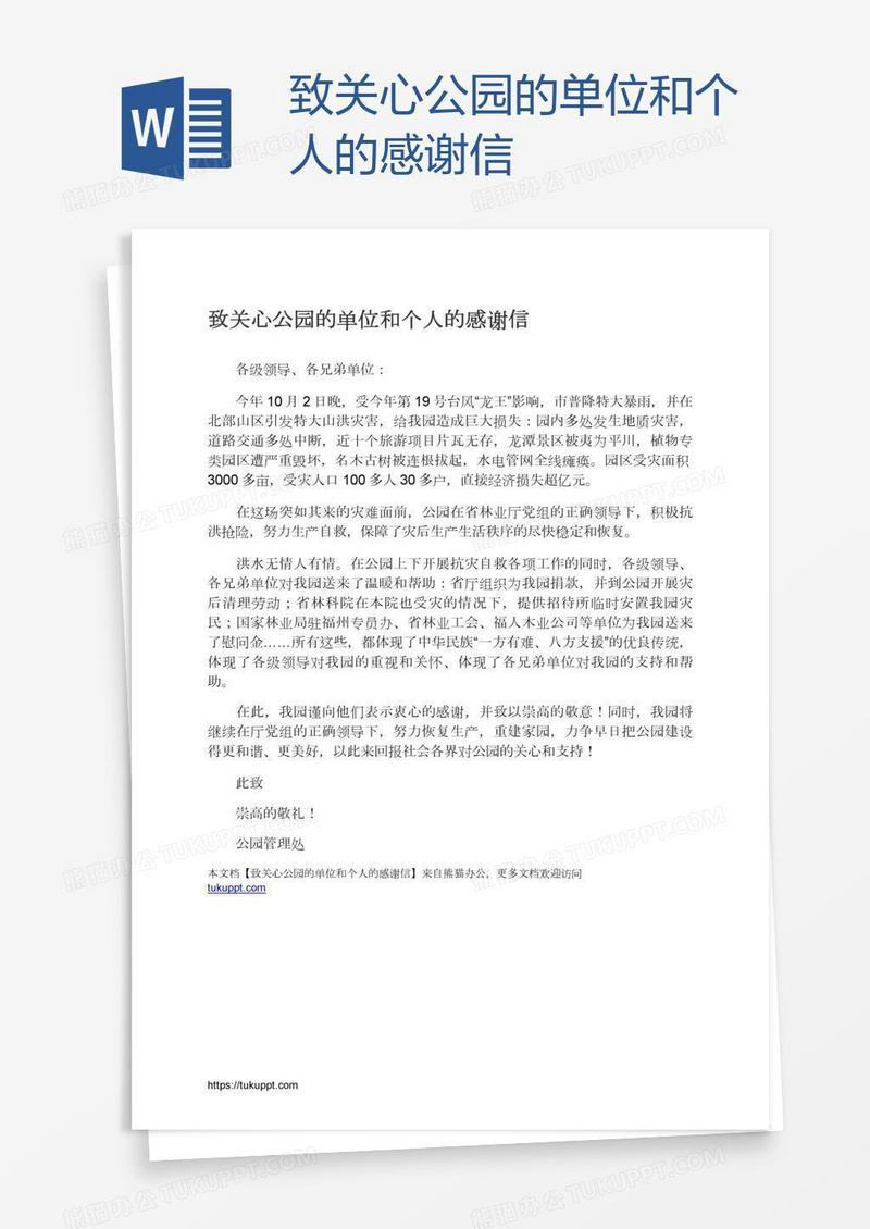致关心公园的单位和个人的感谢信