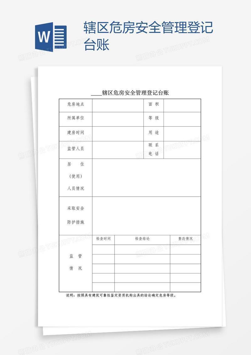 辖区危房安全管理登记台账