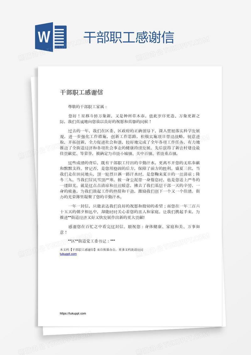 干部职工感谢信
