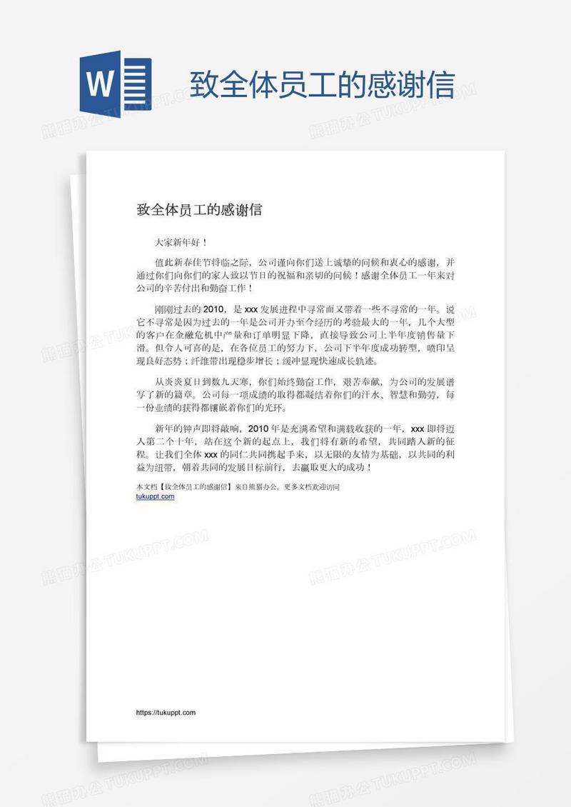 致全体员工的感谢信