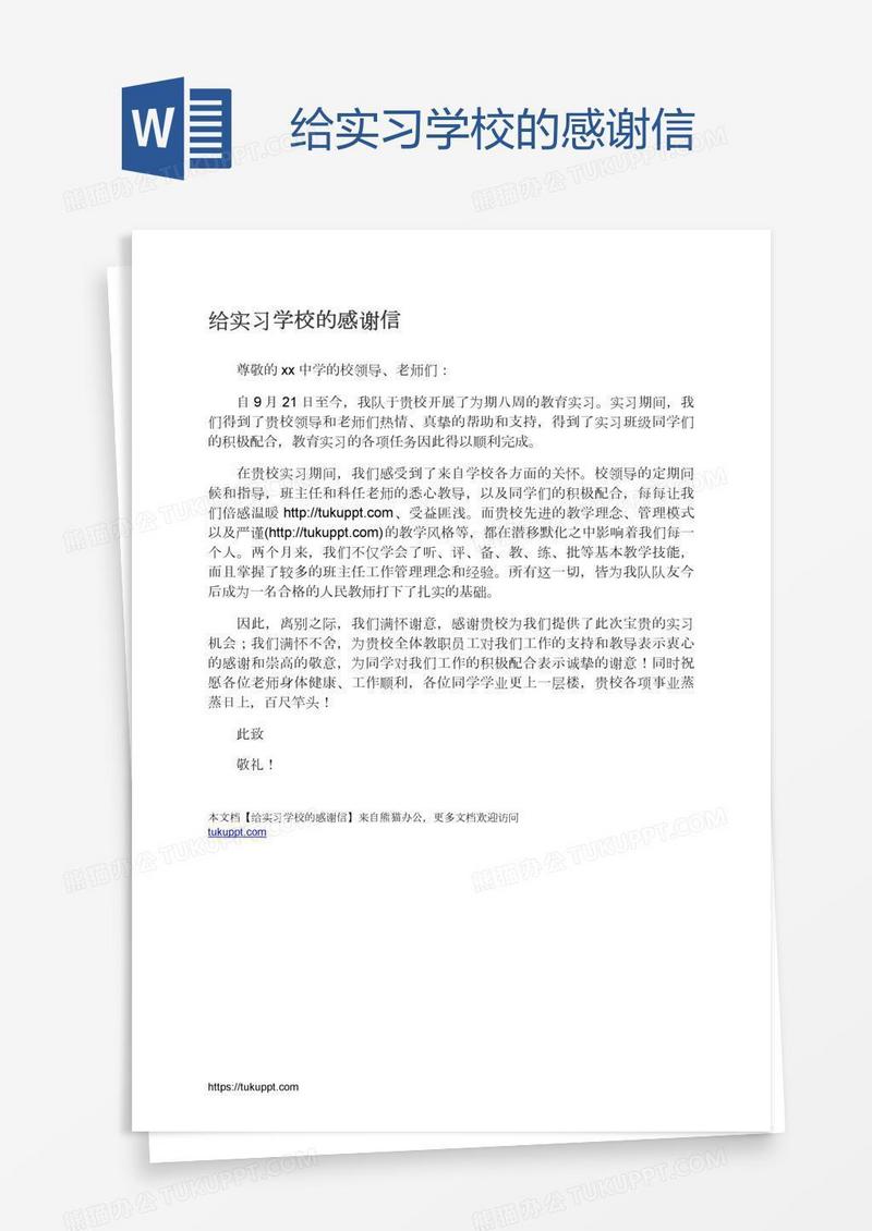 给实习学校的感谢信