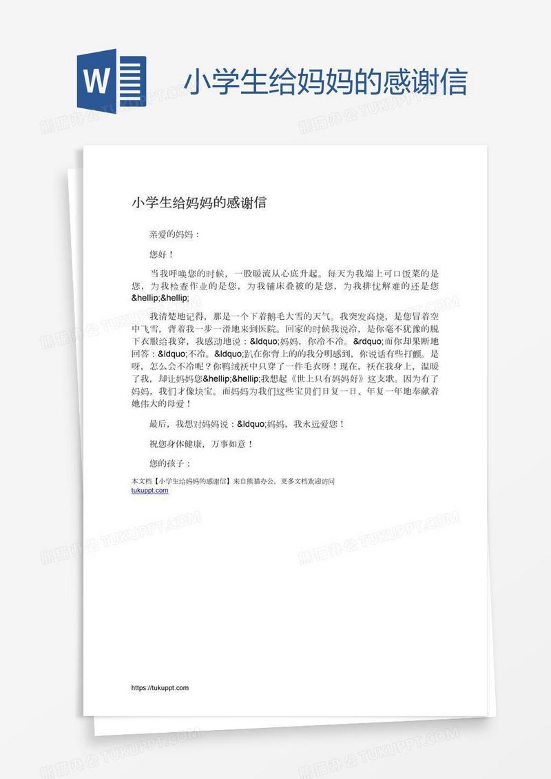 小学生给妈妈的感谢信