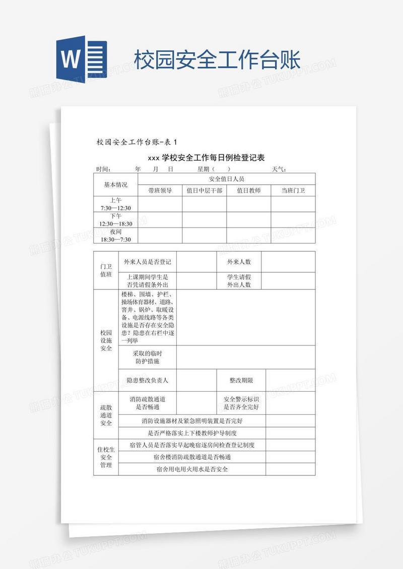 校园安全工作台账