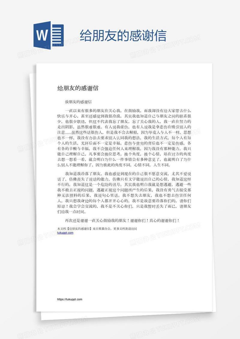 给朋友的感谢信