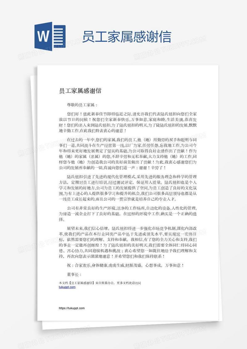 员工家属感谢信