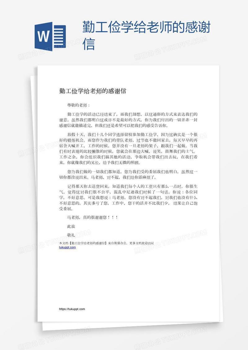勤工俭学给老师的感谢信