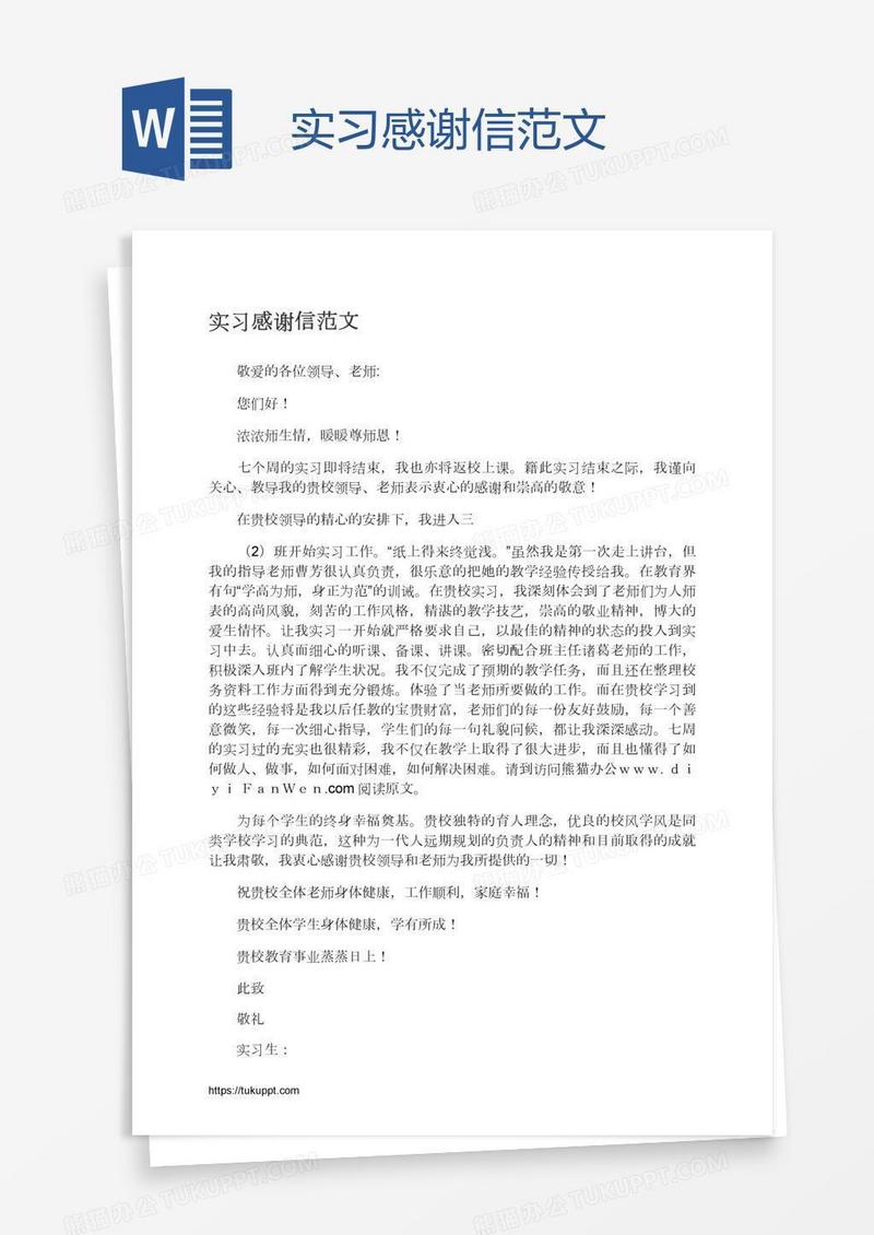 实习感谢信范文