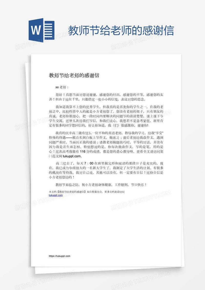 教师节给老师的感谢信
