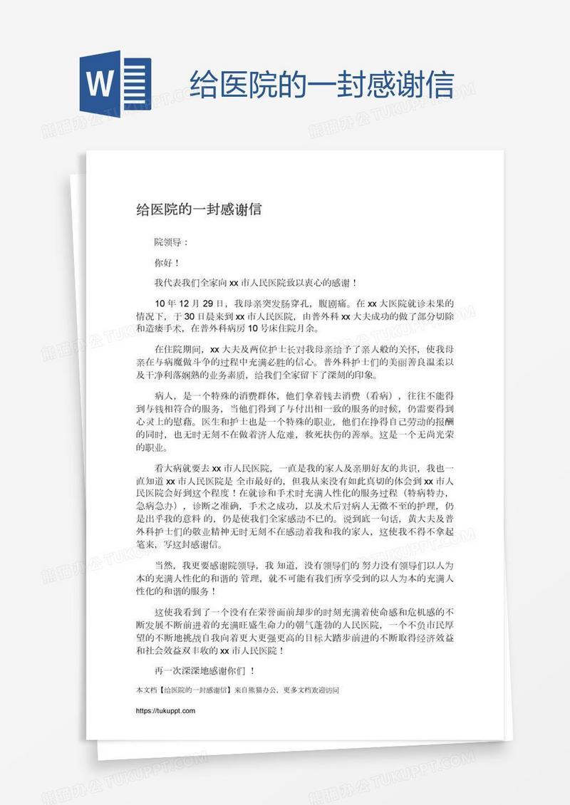 给医院的一封感谢信