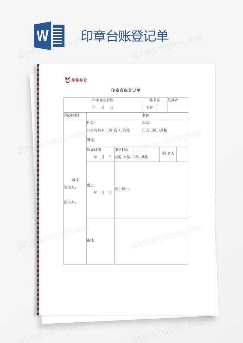 印章台账登记单