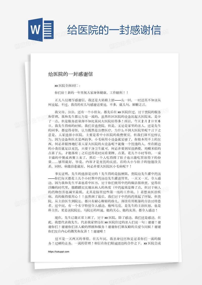 给医院的一封感谢信