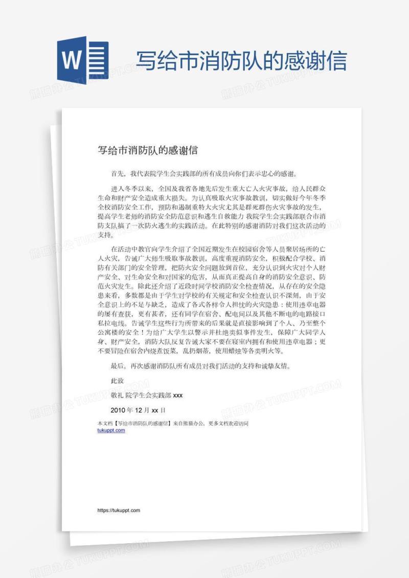 写给市消防队的感谢信