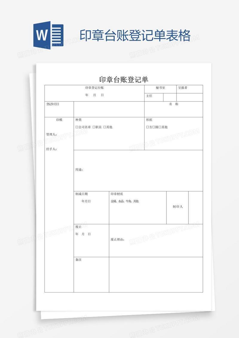 印章台账登记单表格