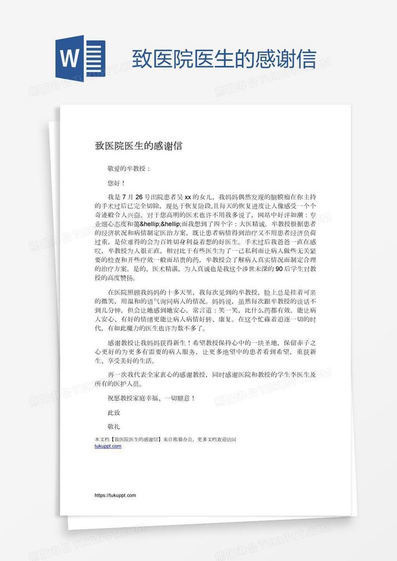 致医院医生的感谢信